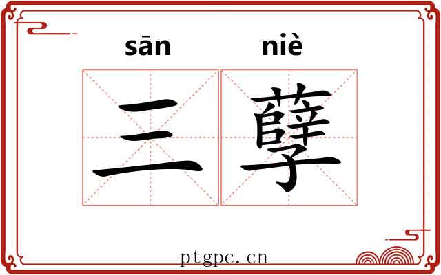 三孽