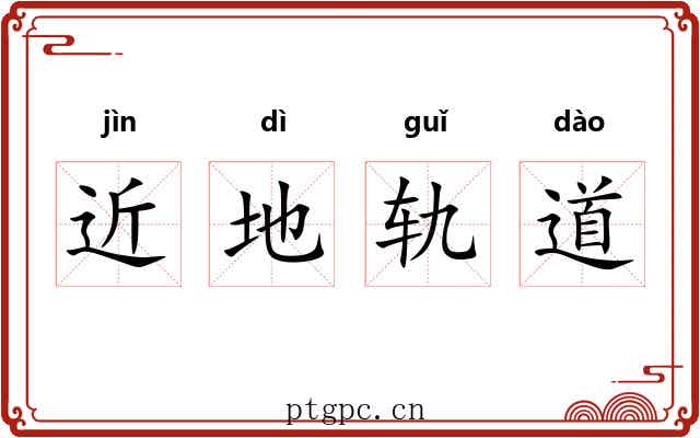 近地轨道 近地轨道