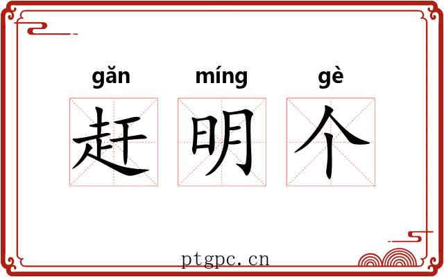赶明个 赶明个