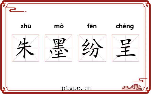 朱墨纷呈 朱墨纷呈