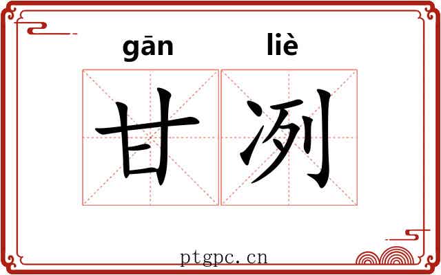 甘冽