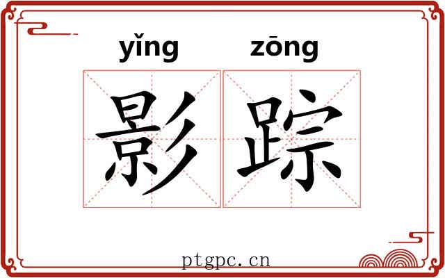 影踪