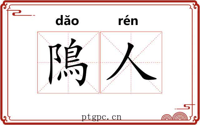 隝人