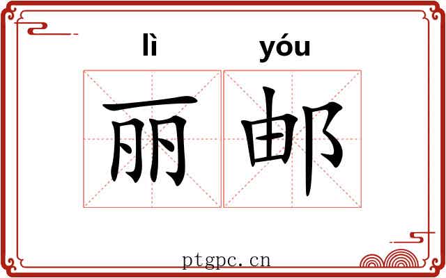 丽邮