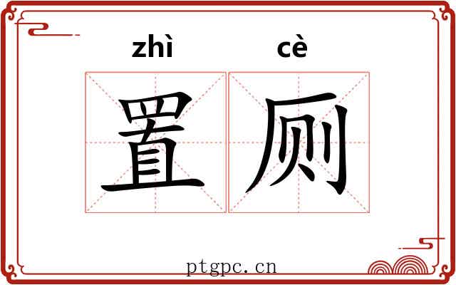 置厕 置厕