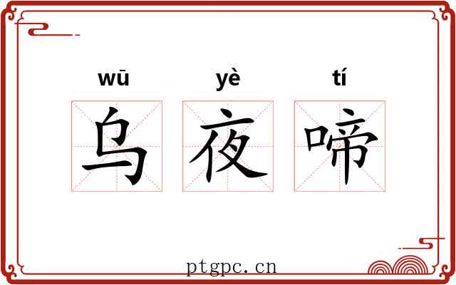 乌夜啼 乌夜啼