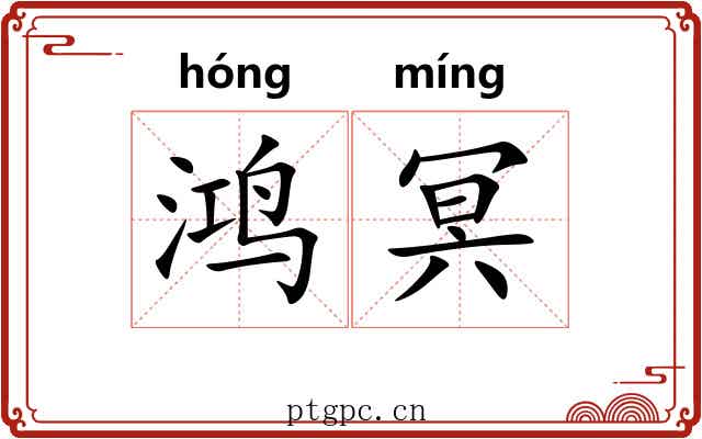 鸿冥