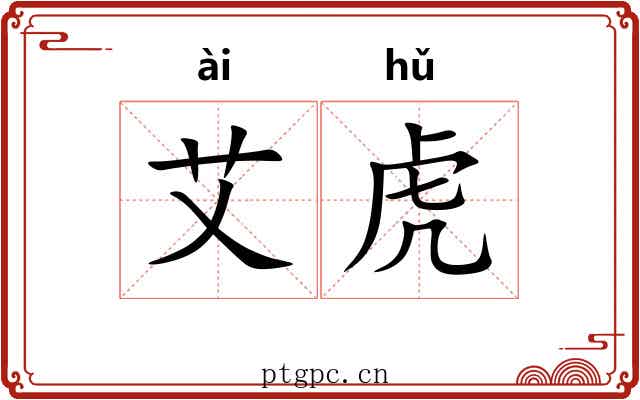 艾虎 艾虎