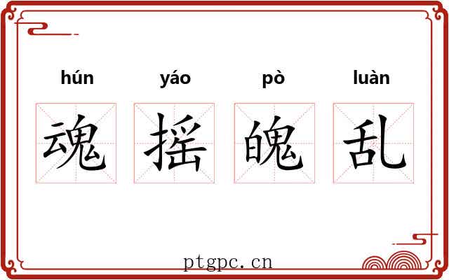 魂摇魄乱 魂摇魄乱