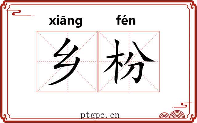 乡枌