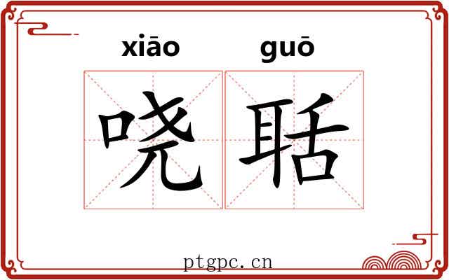 哓聒