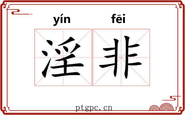 淫非 淫非