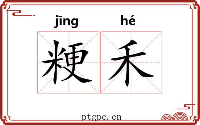 粳禾