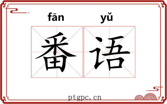 番语