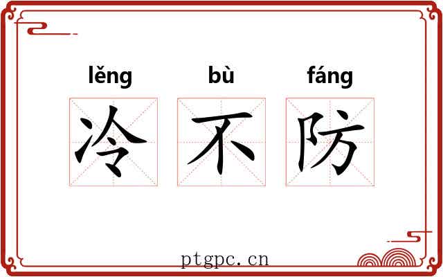 冷不防