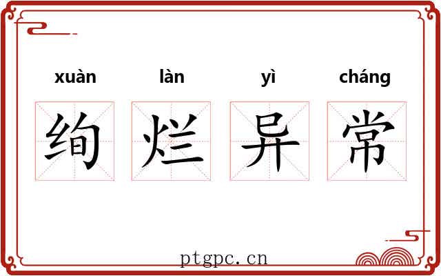 绚烂异常