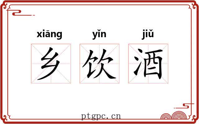 乡饮酒 乡饮酒
