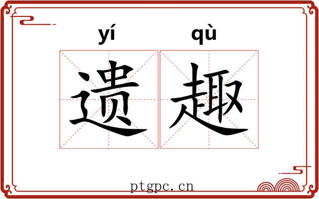 遗趣