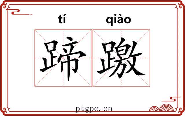 蹄躈