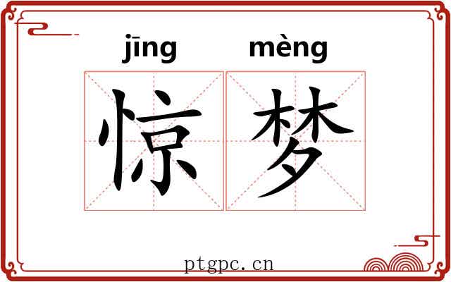 惊梦