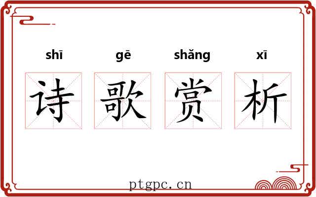 诗歌赏析