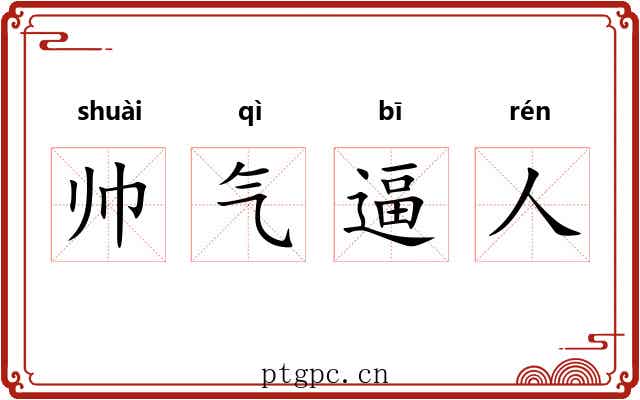 帅气逼人 帅气逼人