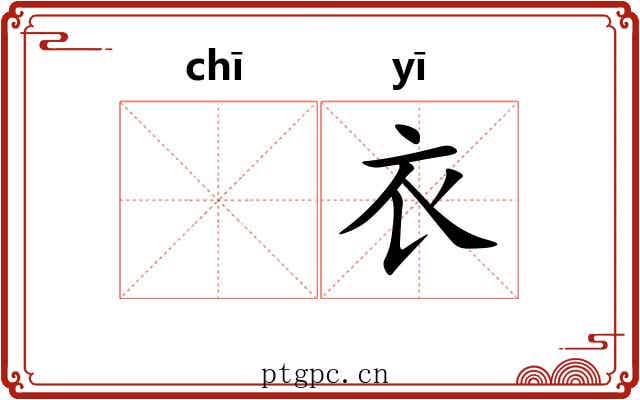 𫄨衣 𫄨衣