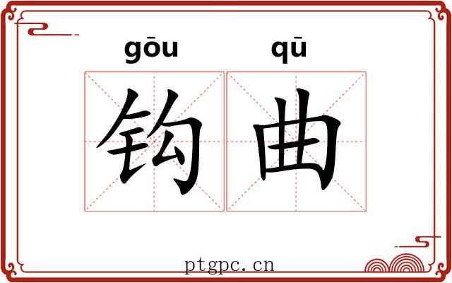 钩曲 钩曲