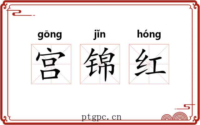 宫锦红 宫锦红