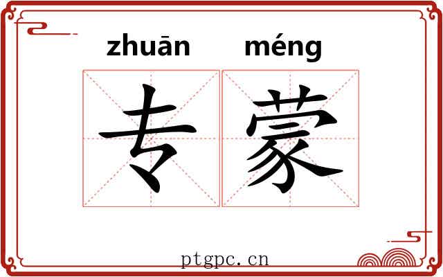专蒙