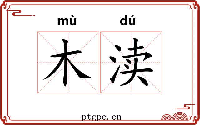 木渎