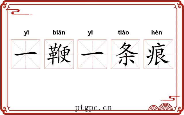 一鞭一条痕
