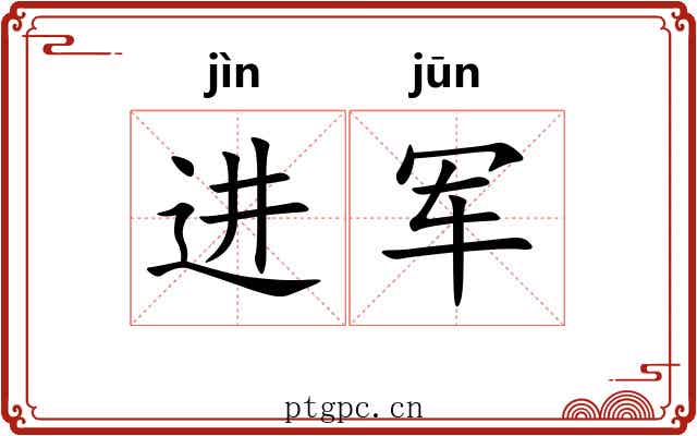 进军 进军