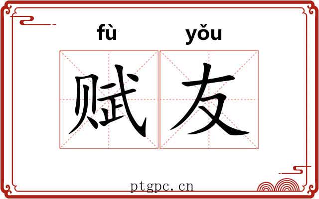 赋友