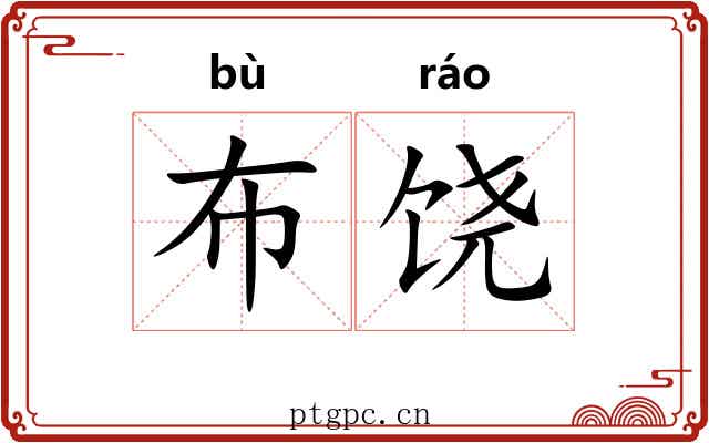 布饶