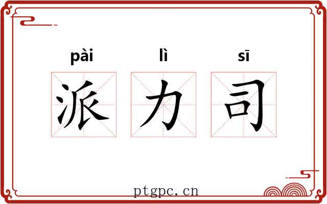 派力司 派力司
