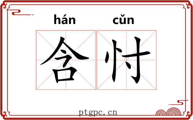 含忖