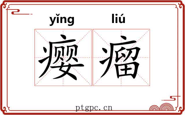 瘿瘤 瘿瘤