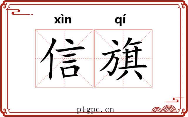信旗 信旗