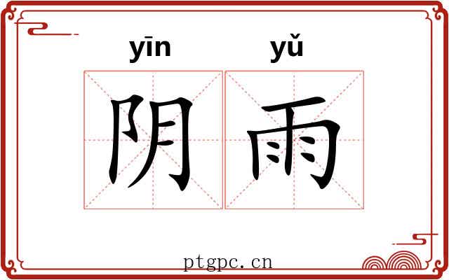 阴雨