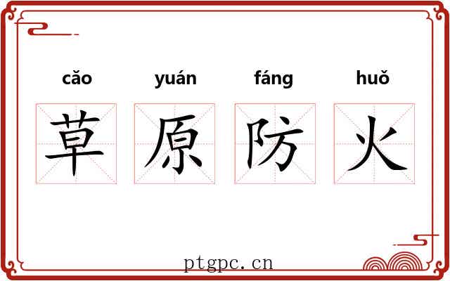 草原防火