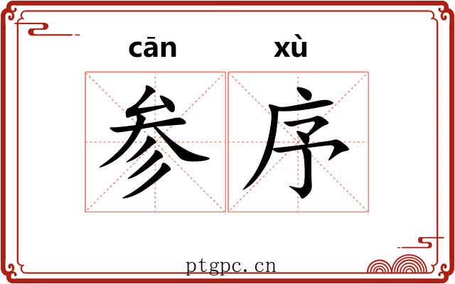 参序 参序