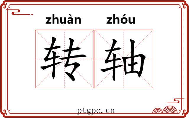 转轴 转轴