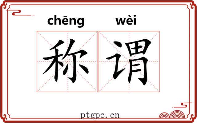 称谓