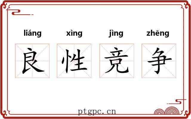 良性竞争 良性竞争