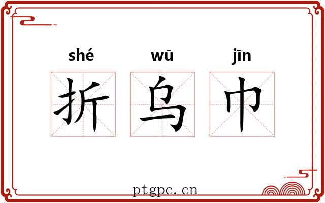 折乌巾 折乌巾