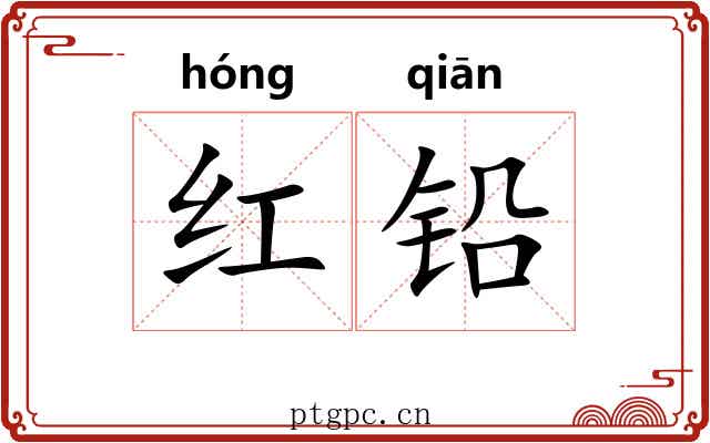 红铅 红铅