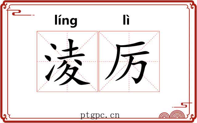 淩厉 淩厉