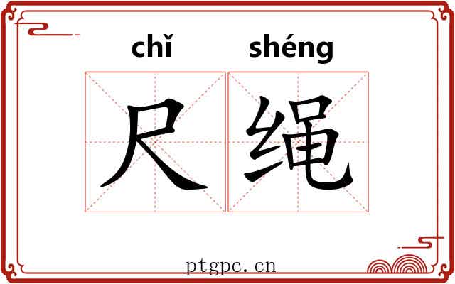 尺绳