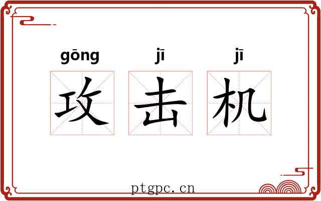 攻击机 攻击机